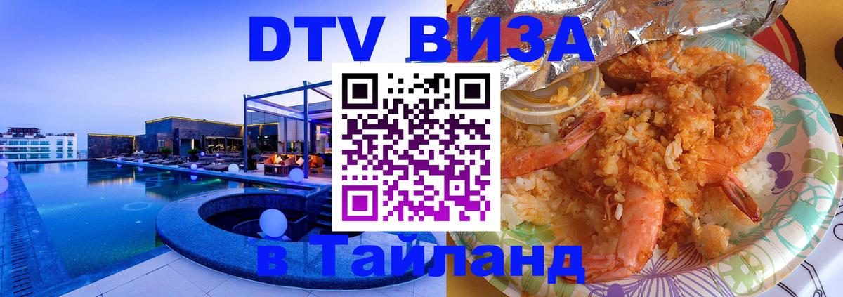 DTV (ДТВ) visa Таиланд 