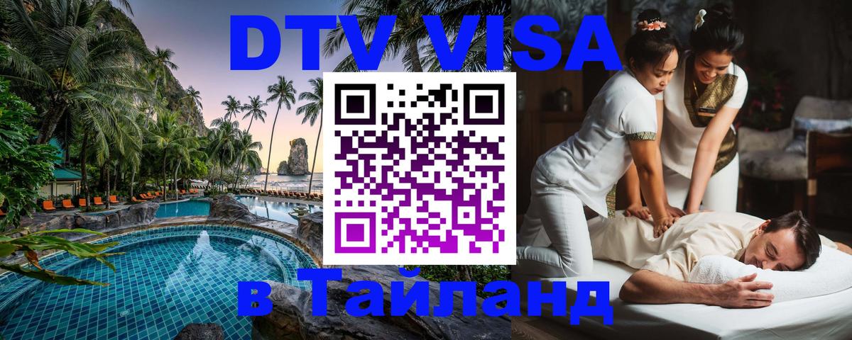 Destination Thailand Visa (DTV виза) 